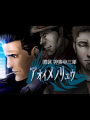 Tantei Jinguji Saburo: Aoi Me no Ryuu