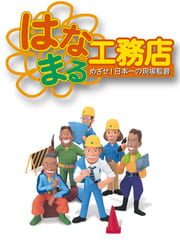 Hanamaru Koumuten cover