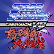 Star Soldier vs. DoDonPachi Daioujou Caravan'06