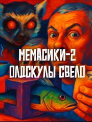Memasiki 2: Oldskuly svelo