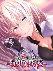 Waga Himegimi ni Eikan wo: Shogun no Yuuwaku cover