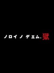 Noroi no Game: Goku