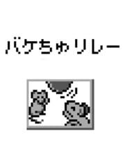 Bakechu Relay cover