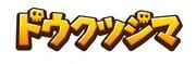 Dokutsujima