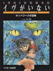 Insiders 2: Eve ga Inai cover