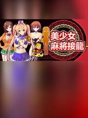 Měishàonǚ Mahjong Jiēlóng cover