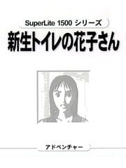 SuperLite 1500 Series: Shinsei Toire no Kakosan