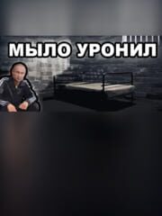 МЫЛО УРОНИЛ