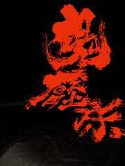Guǐyāchuáng cover
