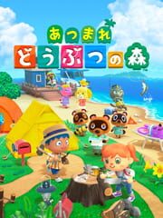 あつまれ どうぶつの森