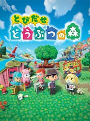 とびだせ どうぶつの森