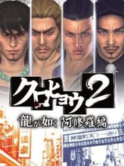 Kurohyou 2: Ryuu ga Gotoku Ashura-hen cover