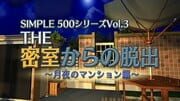 Simple 500 Series Vol. 3: The Misshitsu kara no Dasshutsu Tsukiyo no Mansion-hen