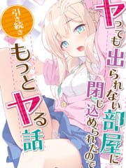 Yatte mo Derarenai Heya ni Tojikomerareta no de Hikitsuzuki Motto Yaru Hanashi