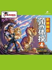 Tago Akira no Atama no Taisou Dai-4-Shuu: Time Machine no Nazotoki Daibouken