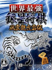 Sekai Saikyou Ginsei Shogi: Fuuun Ryouko Raiden