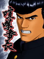 Kenka Bancho