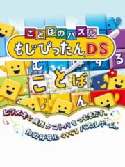 Kotoba no Puzzle: Mojipittan DS cover