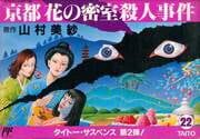 Yamamura Misa Suspense: Kyoto Hana no Misshitsu Satsujin Jiken