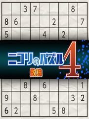 Nikoli no Puzzle 4: Sudoku