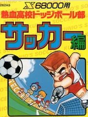 Nekketsu Koukou Dodgeball-bu: Soccer-hen