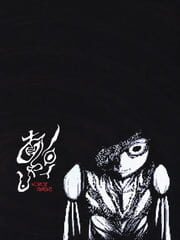 Noroi Ayashi: The ∞th Oddity cover art