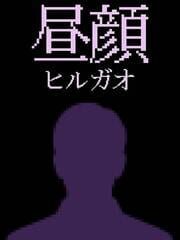Hirugao cover art