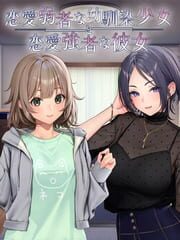 Renai Jakusha na Osananajimi Shoujo to Renai Kyousha na Kanojo cover