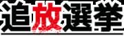 Exile Election