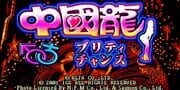 Dragon World Pretty Chance cover