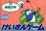 Keisan Game: Sansuu 2-nen cover