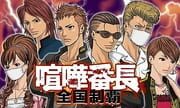 Kenka Bancho: Zenkoku Seiha