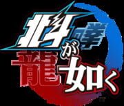 Hokuto ga Gotoku