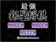 Saikyou Ginsei Shogi