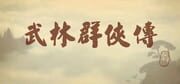 Wulin Qunxia Zhuan cover