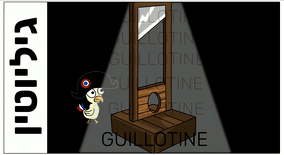 Guillotine logo