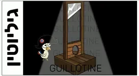 Guillotine logo