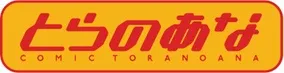 Toranoana logo