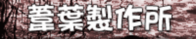 Yoshiba Seishakusho