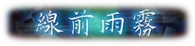 Kirisame Zensen logo