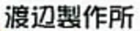 Watanabe Seisakusho logo