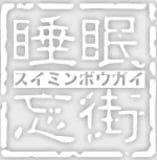 Suimin Bougai