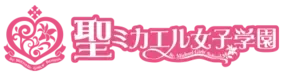 Sei Mikaeru Joshi Gakuen logo