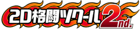 2D Fighter Maker 2nd. logo