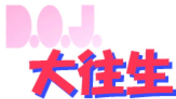 D.O.J. logo