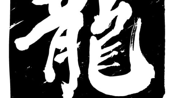 Ryū Ga Gotoku Studios logo
