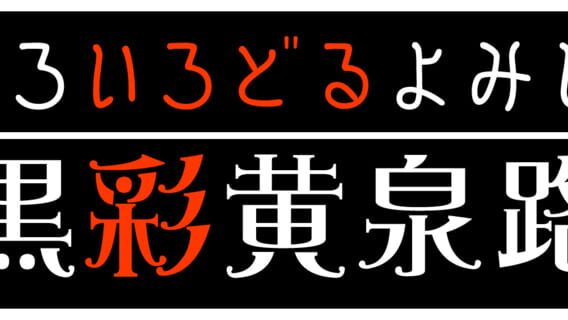 Kuro Irodoru Yomiji logo
