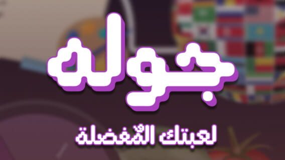 Jawlah logo
