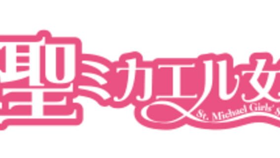 Sei Mikaeru Joshi Gakuen logo