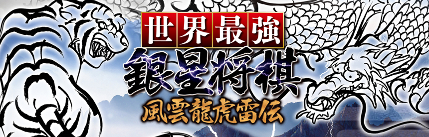 Game cover: Sekai Saikyou Ginsei Shogi: Fuuum Ryouko Raiden